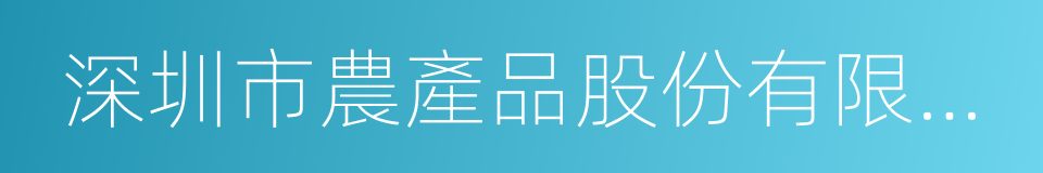 深圳市農產品股份有限公司的同義詞