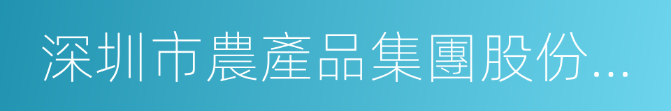 深圳市農產品集團股份有限公司的同義詞