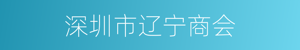 深圳市辽宁商会的同义词