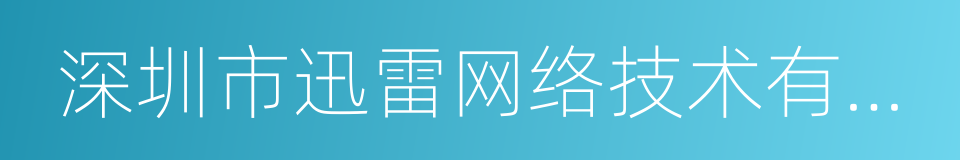 深圳市迅雷网络技术有限公司的同义词