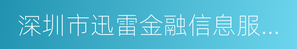 深圳市迅雷金融信息服务有限公司的同义词