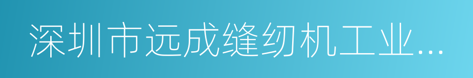 深圳市远成缝纫机工业有限公司的同义词