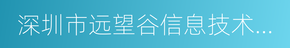 深圳市远望谷信息技术股份有限公司的同义词