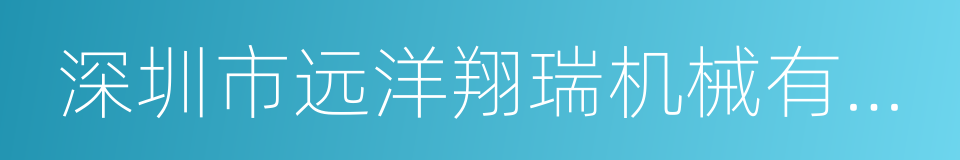 深圳市远洋翔瑞机械有限公司的同义词