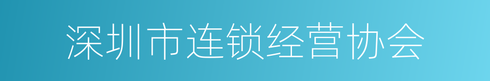 深圳市连锁经营协会的同义词