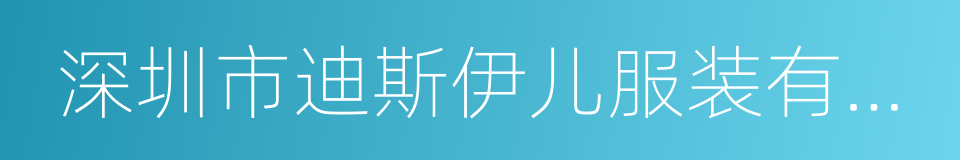 深圳市迪斯伊儿服装有限公司的同义词