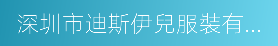 深圳市迪斯伊兒服裝有限公司的同義詞