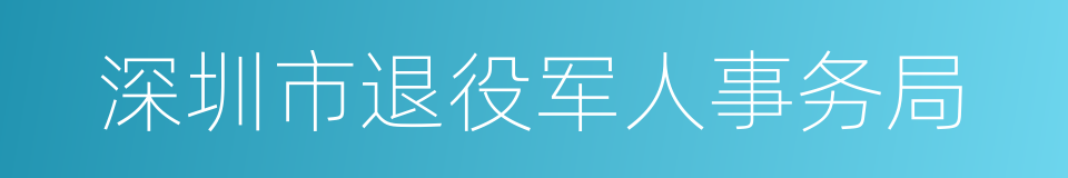 深圳市退役军人事务局的同义词