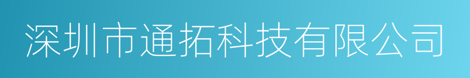 深圳市通拓科技有限公司的同义词