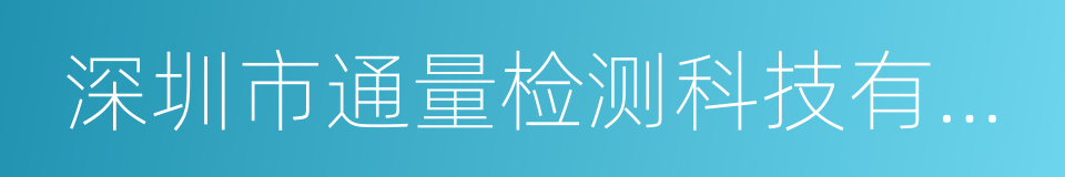 深圳市通量检测科技有限公司的同义词