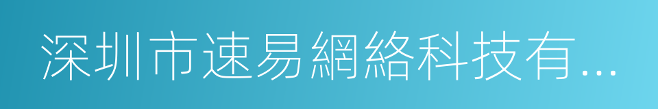 深圳市速易網絡科技有限公司的同義詞