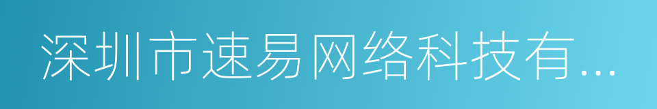 深圳市速易网络科技有限公司的同义词