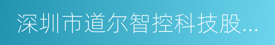 深圳市道尔智控科技股份有限公司的同义词