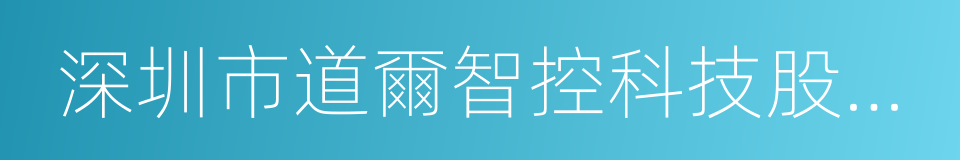 深圳市道爾智控科技股份有限公司的同義詞