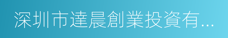 深圳市達晨創業投資有限公司的同義詞