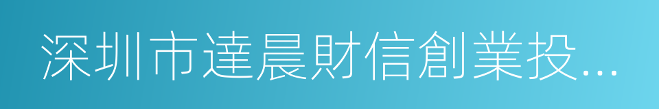 深圳市達晨財信創業投資管理有限公司的同義詞