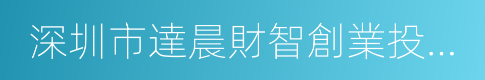 深圳市達晨財智創業投資管理有限公司的同義詞