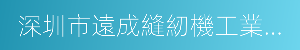深圳市遠成縫紉機工業有限公司的同義詞