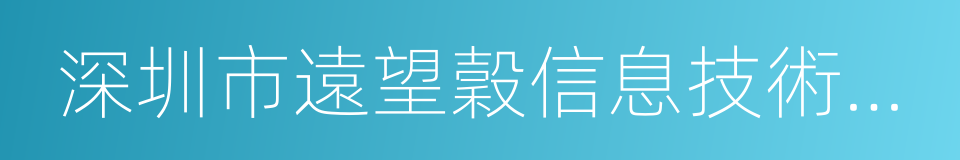 深圳市遠望穀信息技術股份有限公司的同義詞