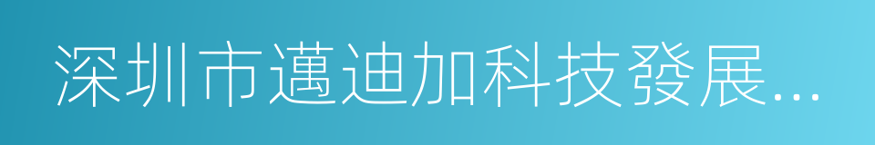 深圳市邁迪加科技發展有限公司的同義詞