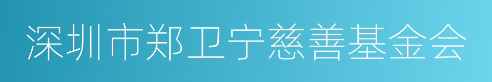 深圳市郑卫宁慈善基金会的同义词