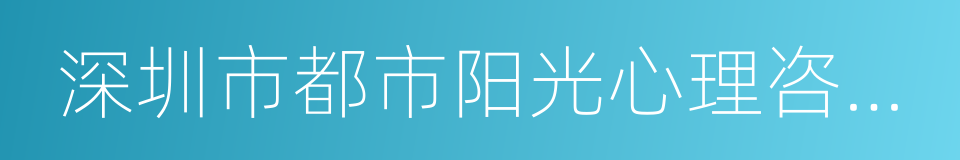 深圳市都市阳光心理咨询有限公司的同义词