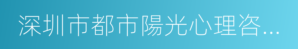 深圳市都市陽光心理咨詢有限公司的同義詞