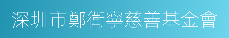 深圳市鄭衛寧慈善基金會的同義詞