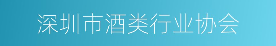 深圳市酒类行业协会的同义词