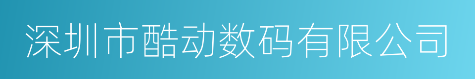 深圳市酷动数码有限公司的同义词