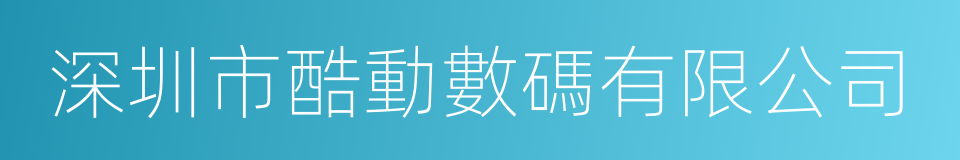 深圳市酷動數碼有限公司的同義詞