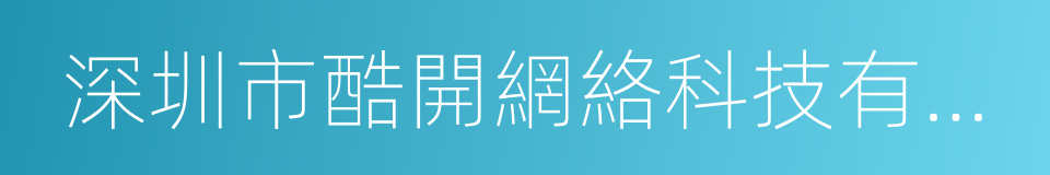 深圳市酷開網絡科技有限公司的同義詞