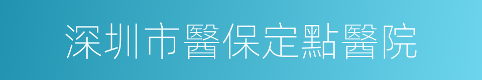 深圳市醫保定點醫院的同義詞