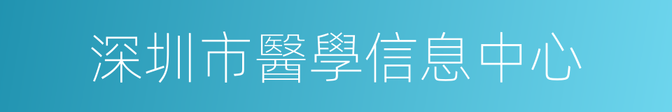 深圳市醫學信息中心的同義詞