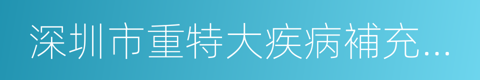 深圳市重特大疾病補充醫療保險藥品目錄的同義詞