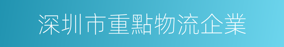 深圳市重點物流企業的同義詞