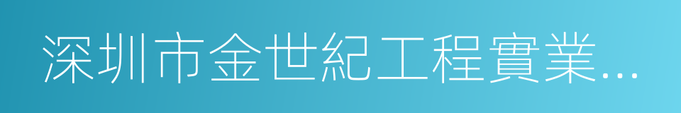深圳市金世紀工程實業有限公司的同義詞