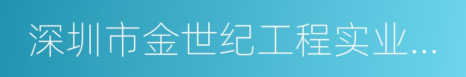 深圳市金世纪工程实业有限公司的同义词