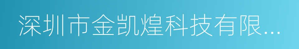 深圳市金凯煌科技有限公司的同义词