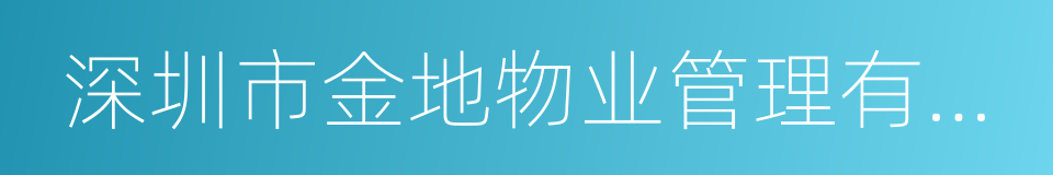 深圳市金地物业管理有限公司的同义词