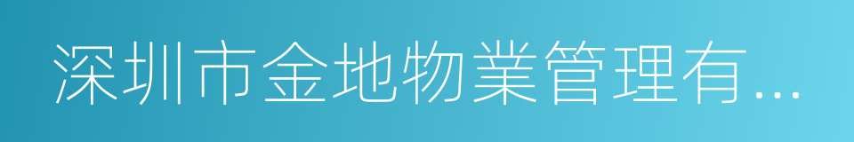 深圳市金地物業管理有限公司的同義詞