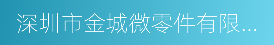 深圳市金城微零件有限公司的同义词