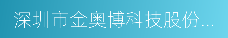 深圳市金奥博科技股份有限公司的同义词