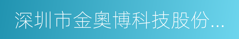 深圳市金奧博科技股份有限公司的同義詞