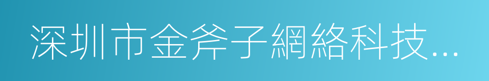 深圳市金斧子網絡科技有限公司的同義詞