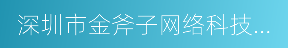 深圳市金斧子网络科技有限公司的意思