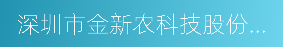 深圳市金新农科技股份有限公司的同义词