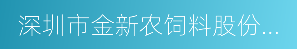 深圳市金新农饲料股份有限公司的同义词