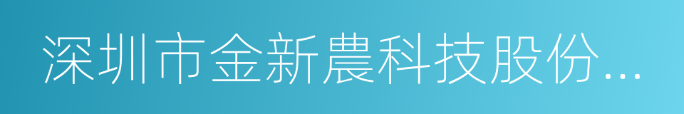 深圳市金新農科技股份有限公司的意思