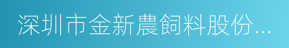 深圳市金新農飼料股份有限公司的意思